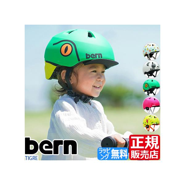 bern ヘルメット TIGRE ストライダー スケボー BMX ブレイブボード キックバイク 幼児 幼児用 自転車 自転車用 入園祝い ペダルなし自転車