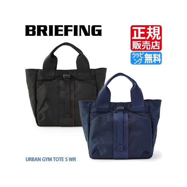 BRIEFING（ブリーフィング） トート トートバッグ URBAN GYM TOTE S WR