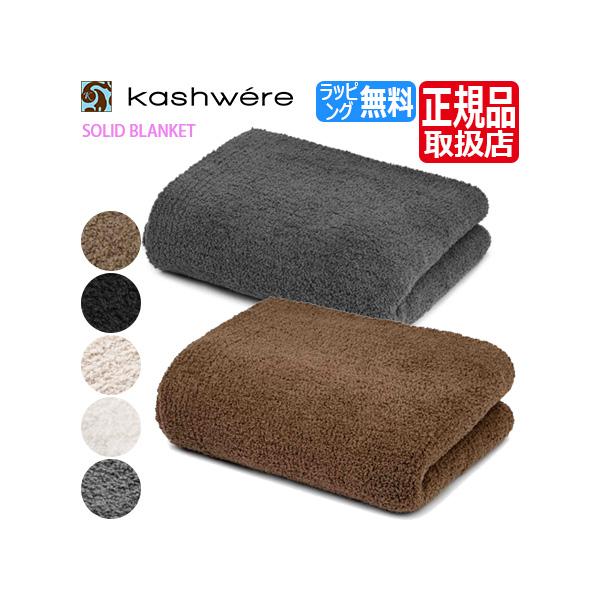 Kashwere ブランケット SOLID BLANKET 単色ブランケット Throw Solid