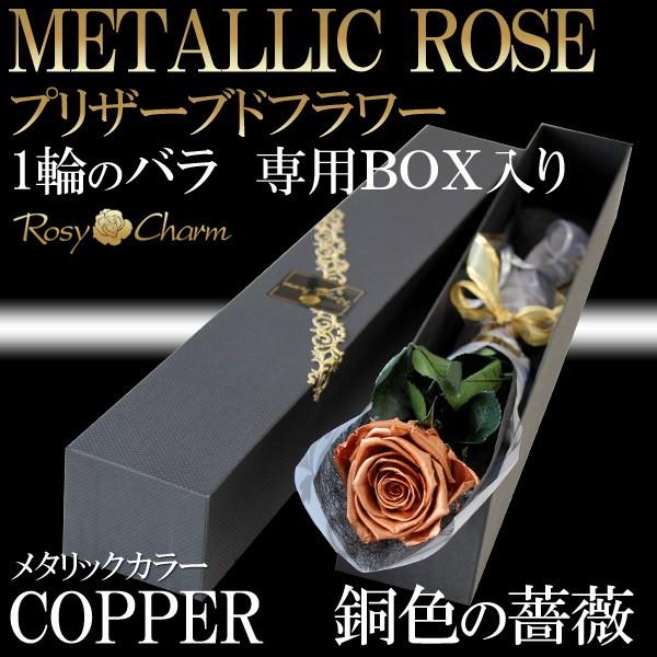 銅色のバラ 1本 プリザーブドフラワー コッパーローズ プロポーズ 結婚記念日 誕生日 プレゼント 薔薇 1輪 枯れない花 ギフト Copperrose 1 ロージーチャーム ヤフー店 通販 Yahoo ショッピング