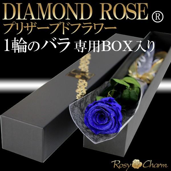 新品 ダイヤモンドローズ プリザーブドフラワー 青いバラ 1本 ボックス入 誕生日 プレゼント 記念日