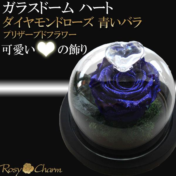 ガラスドーム ハート ダイヤモンドローズ プリザーブドフラワー 青い