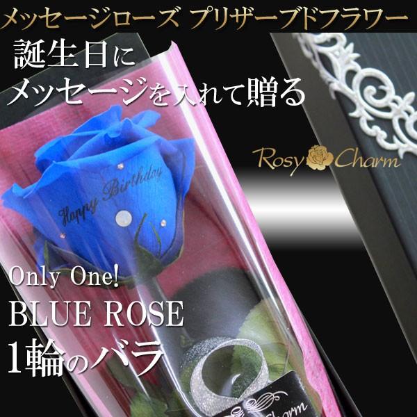 青い薔薇 メッセージローズ プリザーブドフラワー 誕生日 プレゼント 結婚式 記念日 プロポーズ バラ 贈り物 薔薇 1本 枯れない 花束 ブルーローズ Mpb 01 ロージーチャーム ヤフー店 通販 Yahoo ショッピング