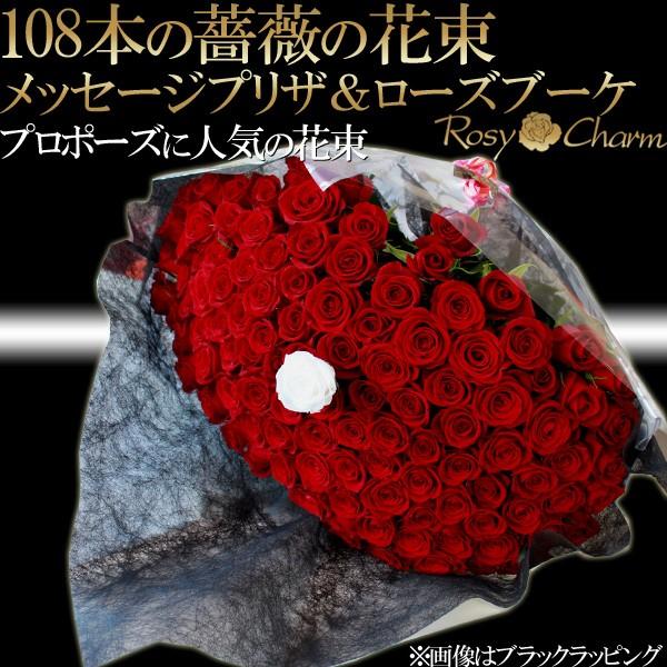 プロポーズ バラの花束 メッセージプリザ＆ローズブーケ 108本 薔薇 花束 プレゼント メッセージ入りフラワー ギフト