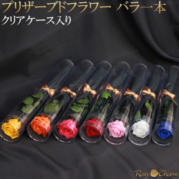 枯れない花「プリザーブドフラワー」１輪のバラクリアケース入りフラワーギフト誕生日プレゼント・記念日・プロポーズに贈る薔薇茎も葉も全て本物のプリザーブドフラワー、珍しい一本の薔薇です。バラの色は、赤・青・ピンク・ホットピンク・黄色・白・オレン...