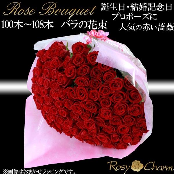 プロポーズ 108本 バラの花束 高級 薔薇 花束 贈り物 プロポーズ用 Puropose108 01 ロージーチャーム ヤフー店 通販 Yahoo ショッピング