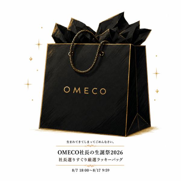 【OMECO社長の生誕祭2026】社長選りすぐり厳選ラッキーバッグ