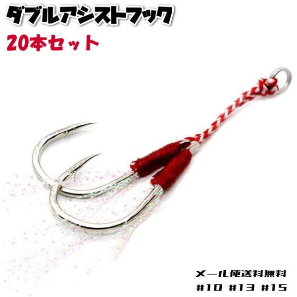 ダブルアシストフック 20本セット メール便送料無料 #10 #13 #15 伊勢