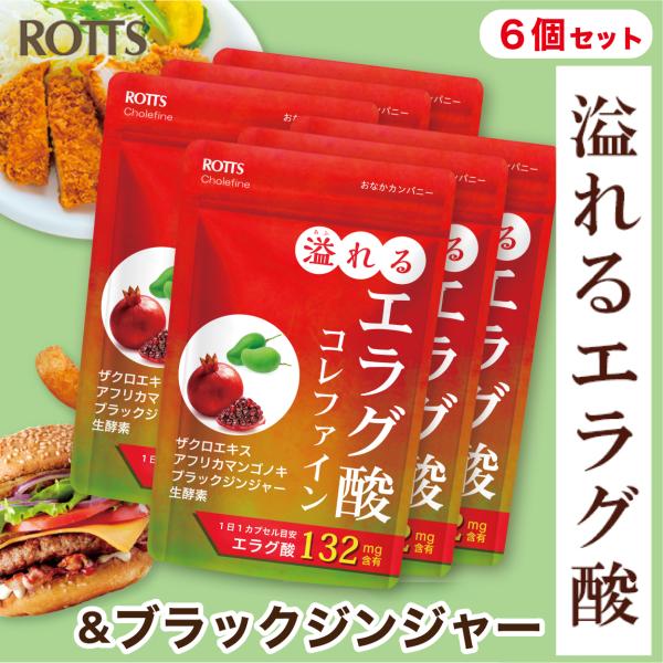エラグ酸 [6個セット] 132mg 高配合 サプリ 溢れるエラグ酸 コレファイン（計180カプセル） ザクロ アフリカマンゴノキ ブラックジンジャー ダイエット ロッツ