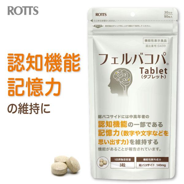 2個セット 認知機能 記憶力 維持する バコパ フェルラ酸 サプリ フェルバコパTablet（計180粒）バコパモニエラ Bacopa 脳活 サプリメント 機能性表示食品 ロッツ