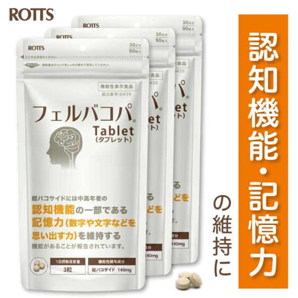 3個セット 認知機能 記憶力 維持する バコパ フェルラ酸 サプリ フェルバコパTablet（計270粒）バコパモニエラ Bacopa 脳活 サプリメント 機能性表示食品 ロッツ