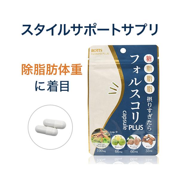 [Release date: September 20, 2023]フォルスコリPLUSは、除脂肪体重（LBM）※に着目したスタイルサポートサプリです。コレウスフォルスコリを中心に、ターミナリアベリリカ、ガルシニアカンボジア、サラシアを配合...