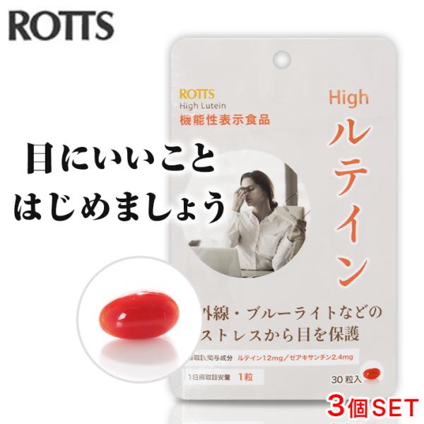 [3個セット] ぼやけの軽減 くっきり見る力 High ルテイン 機能性表示食品（3ヶ月分)  ゼアキサンチン 亜麻仁油  アイケア 瞳 目 サプリメント ROTTS ロッツ