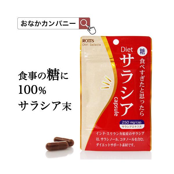 「Dietサラシア」は、天然のサラシア末だけを配合した糖質制限&amp;ダイエットサポートサプリです。 酵素の働きを阻害することで、糖質の吸収を抑え、余分な糖が体脂肪として蓄積されるのを防ぎます。「ついつい食べ過ぎてしまった・・・」 「食べ...