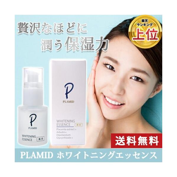 医薬部外品 美白 美容液  PLAMID プラミド 薬用ホワイトニングエッセンス（30ｍL） 美白美容液  プラセンタ配合