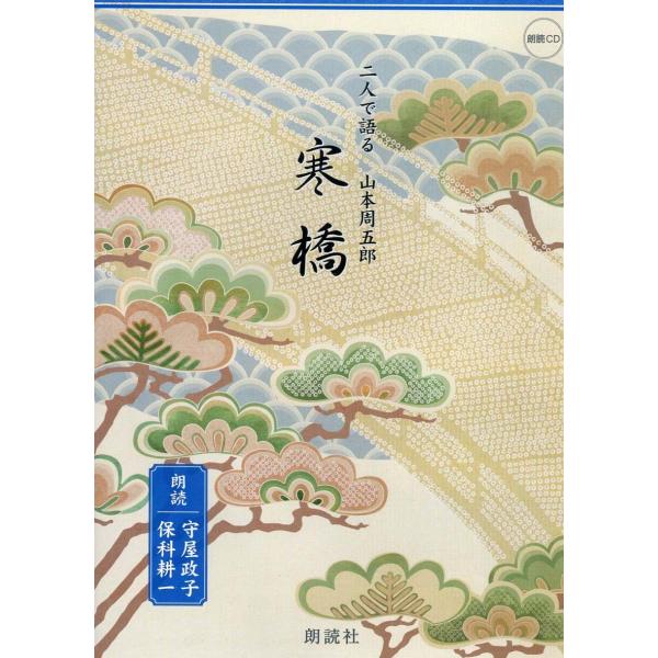 藤沢周平と並び称される時代小説の大家、山本周五郎。朗読のプロたちが、森繁久彌、加藤道子の朗読を彷彿させる見事な二人語りで全編を朗読しています。お孝は、ときどき自分が恥ずかしくなる。鏡に向かっているときなど特にそうだ。『いやあねえ』などとつぶ...