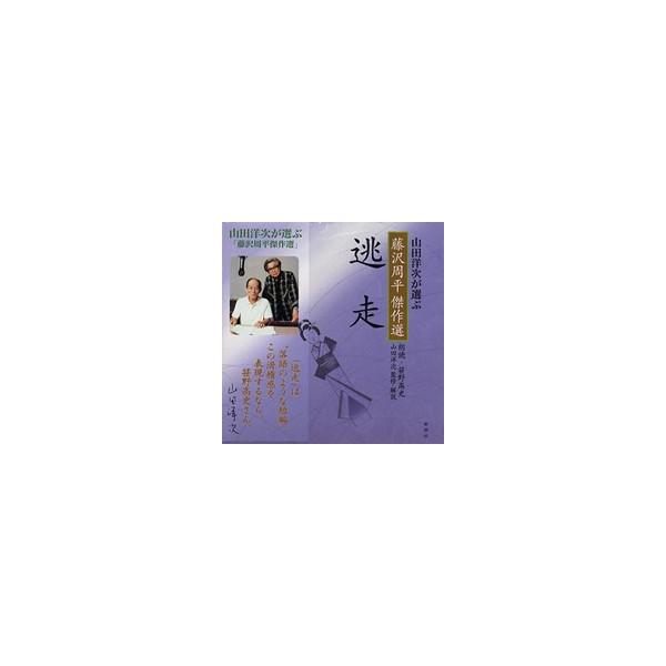 朗読CD逃走藤沢周平作山田洋次監修・解説笹野高史朗読