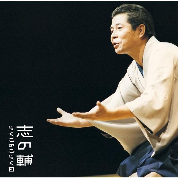 落語CD立川志の輔らくごのごらく（2） : 朗読社Yahoo!店 - 通販