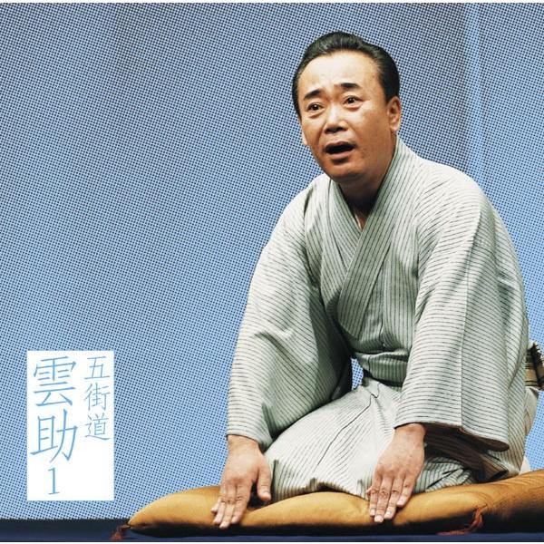 落語cd五街道雲助その１ 淀五郎 名人長二 仏壇叩き 五街道雲助 朗読社yahoo 店 通販 Yahoo ショッピング