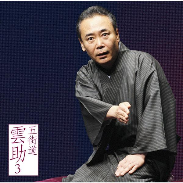 落語cd五街道雲助その３ 真景累ヶ淵 豊志賀の死 五街道雲助 朗読社yahoo 店 通販 Yahoo ショッピング