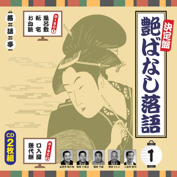 決定盤 艶ばなし落語 1（CD2枚組） : 朗読社Yahoo!店 - 通販 - Yahoo