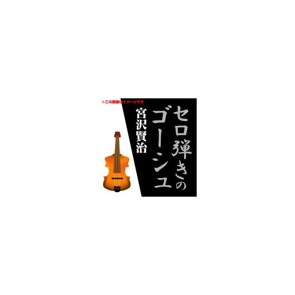 宮沢賢治セロ弾きのゴーシュ : 朗読社Yahoo!店 - 通販 - Yahoo