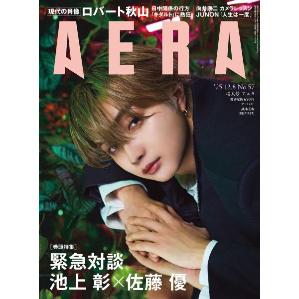 AERA 2025年12月8日増大号定価：650円（税込）表紙：JUNON（BE:FIRST）●アーティスト発売日：2025年12月1日