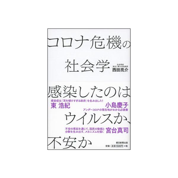コロナ危機の社会学