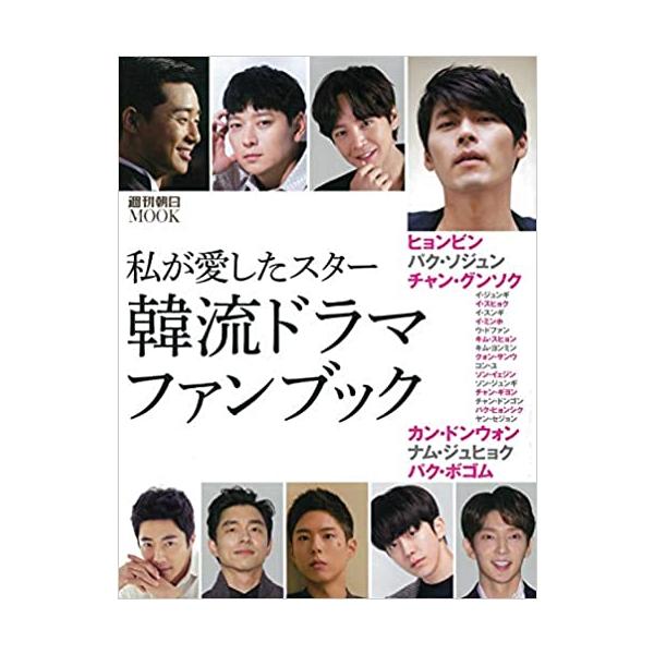 私が愛したスター 韓流ドラマ・ファンブック
