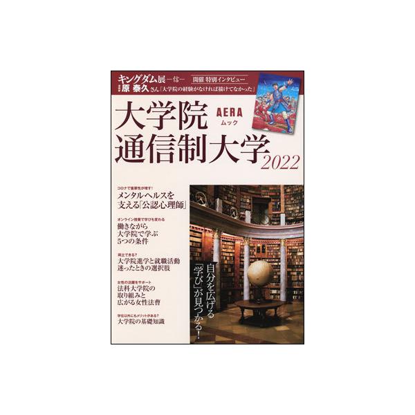 大学院・通信制大学　2022