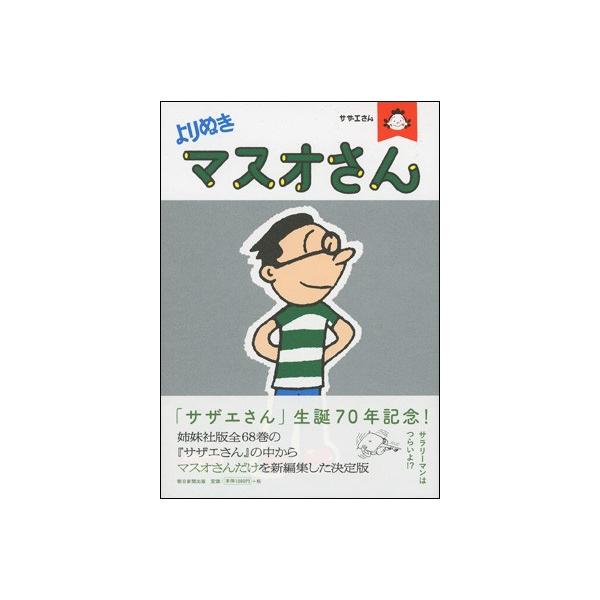 よりぬきマスオさん Asahi Books 16 1 朗読社yahoo 店 通販 Yahoo ショッピング
