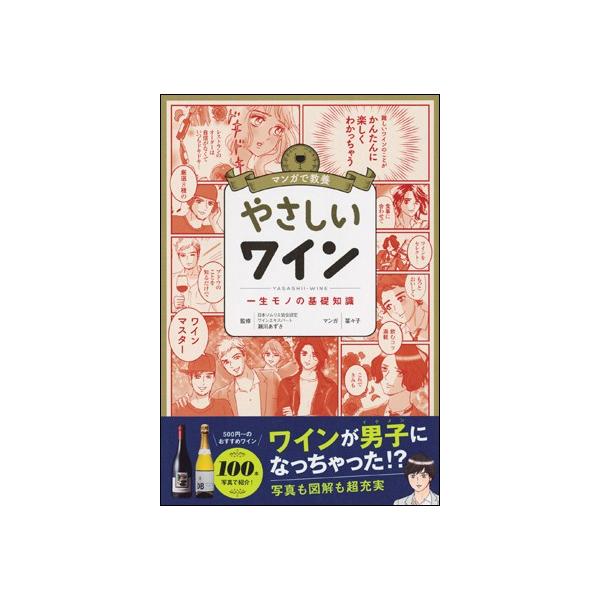 やさしいワイン 一生モノの基礎知識/瀬川あずさ/菜々子