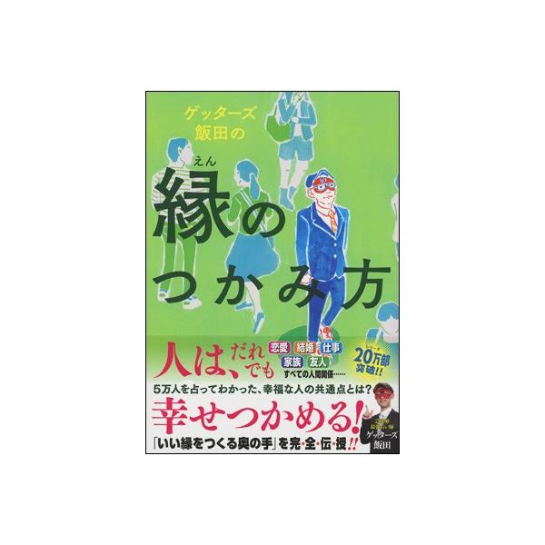 ゲッターズ飯田の縁のつかみ方 : 朗読社Yahoo!店 - 通販 - Yahoo