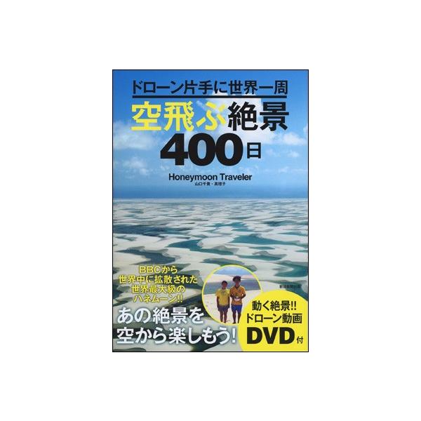 空飛ぶ絶景400日