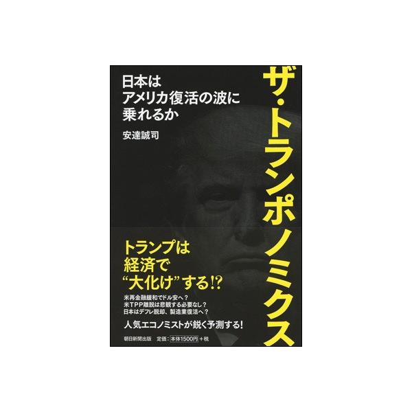 ザ・トランポノミクス