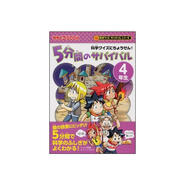 科学クイズにちょうせん！５分間のサバイバル　４年生韓 賢東&amp;nbsp;マンガ&amp;nbsp;／&amp;nbsp;チーム・ガリレオ&amp;nbsp;文&amp;nbsp;ISBN：9784023315976定価：929円（税込...