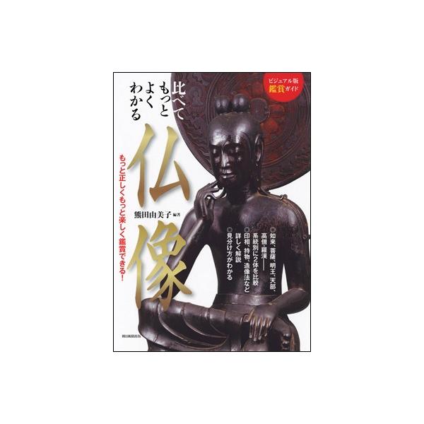 ビジュアル版　鑑賞ガイド比べてもっとよくわかる　仏像熊田 由美子&amp;nbsp;&amp;nbsp;ISBN：9784023330481定価：1944円（税込）発売日：2017年9月20日Ａ５判並製 &amp;nbsp; 216ページ&...