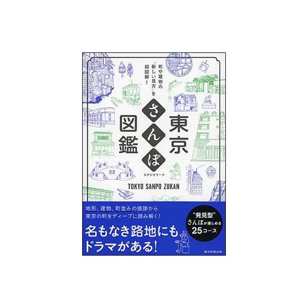 町や建物の“新しい見方”を超図解！東京さんぽ図鑑スタジオワーク&amp;nbsp;&amp;nbsp;ISBN：9784023339361定価：1620円（税込）発売日：2017年11月7日Ａ５判並製 &amp;nbsp; 192ページ&a...