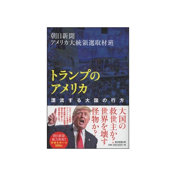 トランプのアメリカ