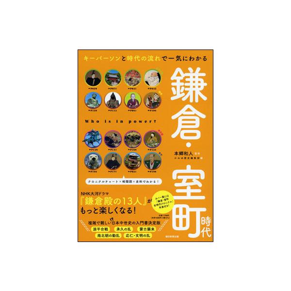 鎌倉・室町時代 キーパーソンと時代の流れで一気にわかる/本郷和人/かみゆ歴史編集部/朝日新聞出版