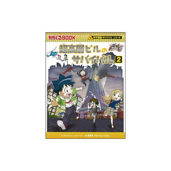 科学漫画サバイバルシリーズ 74 超高層ビルのサバイバル2 : 朗読社