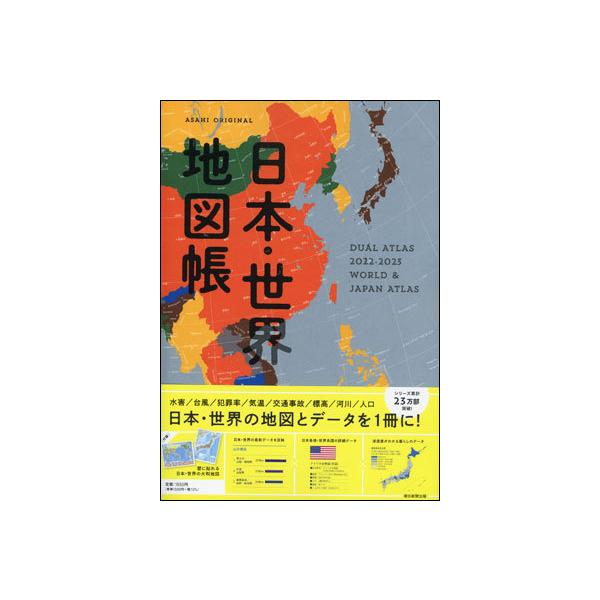 デュアル・アトラス［2022-2023年版］ 日本・世界地図帳