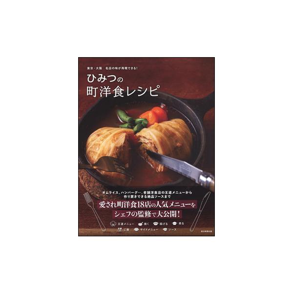 ひみつの町洋食レシピ 東京・大阪名店の味が再現できる!/朝日新聞出版/レシピ