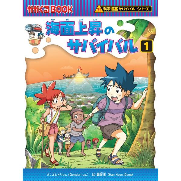サバイバルシリーズ　22冊 Amazon.co.jp: 洞窟のサバイバル (科学漫画サバイバルシリーズ22) : 洪