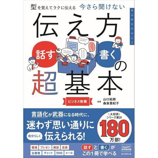 型を覚えてラクに伝える今さら聞けない　伝え方＜話す・書く＞の超基本山口 拓朗 監修者 ／ 森泉 亜紀子 監修者ISBN：9784023341708定価：1540円（税込）発売日：2025年10月20日Ａ５判並製　 208ページ　