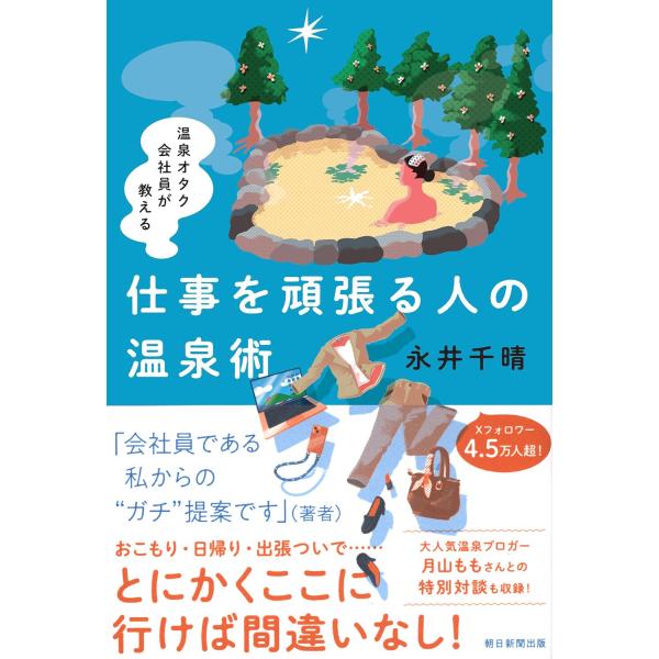 温泉オタク会社員が教える仕事を頑張る人の温泉術永井 千晴 著ISBN：9784022520999定価：1540円（税込）発売日：2025年10月20日