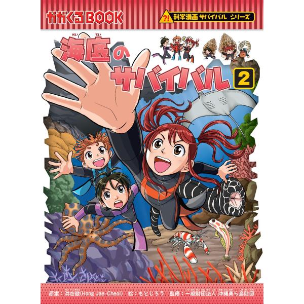 科学漫画サバイバルシリーズ93 海底のサバイバル2 : 朗読社Yahoo!店