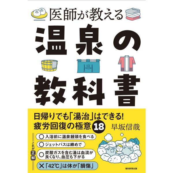 医師が教える温泉の教科書日帰りでも「湯治」はできる！　疲労回復の極意18早坂 信哉 著ISBN：9784023324558定価：1650円（税込）発売日：2025年8月20日四六判並製　 200ページ　