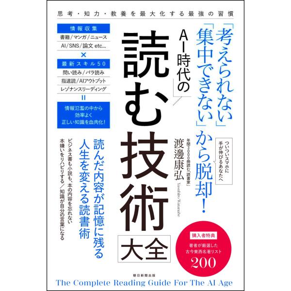 「考えられない」「集中できない」から脱却！AI時代の　読む技術大全