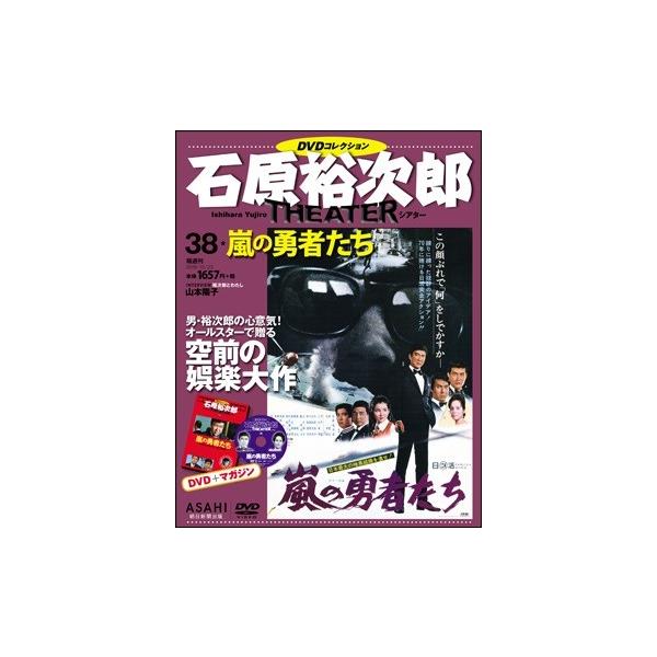 石原裕次郎シアター Dvdコレクション 38 嵐の勇者たち Buyee 日本代购平台 产品购物网站大全 Buyee一站式代购 Bot Online